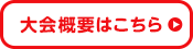 大会概要はこちら